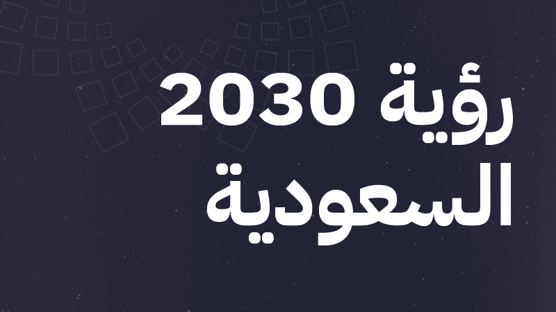 رؤية 2030
